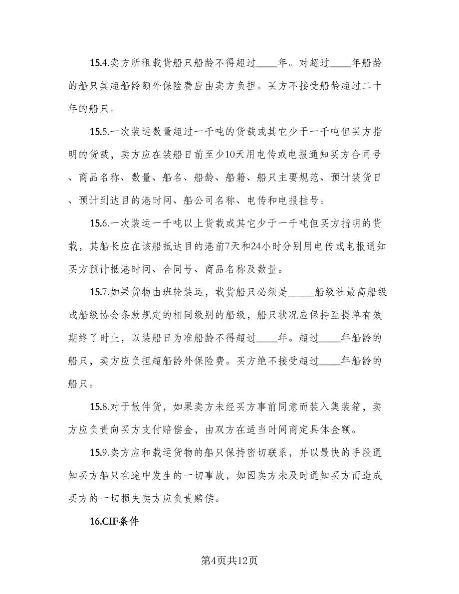 2023年货物运输协议标准范文（三篇）_第4页