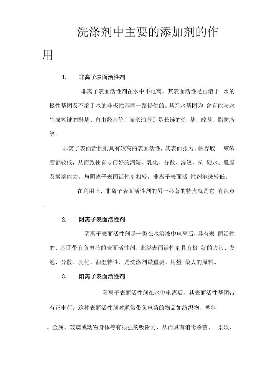 洗涤剂中主要的添加剂的作用_第1页