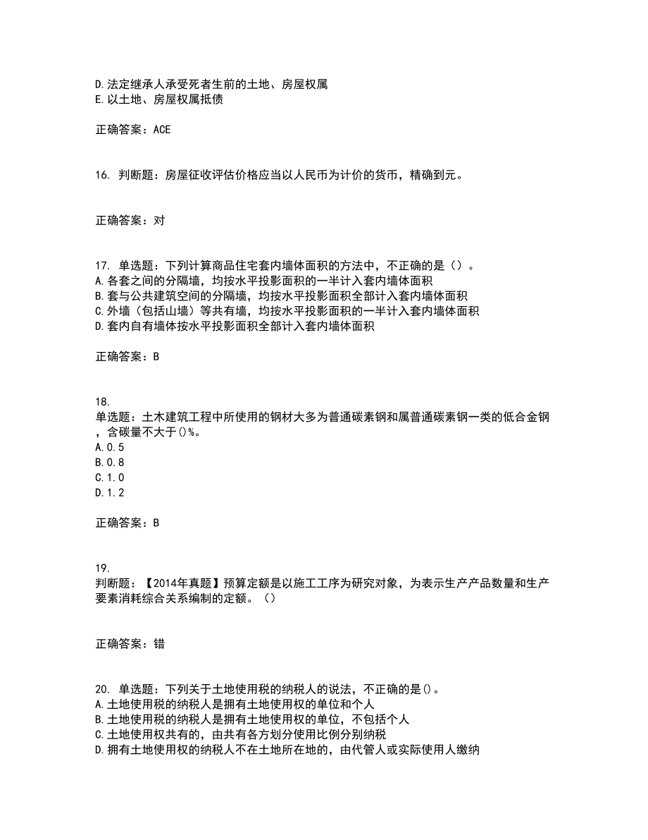 房地产估价师《房地产基本制度与政策》模拟全考点题库附答案参考22_第4页