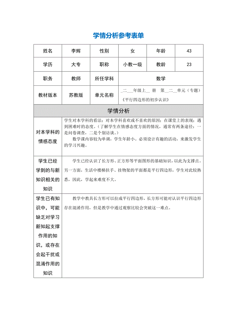 学情分析表_第1页