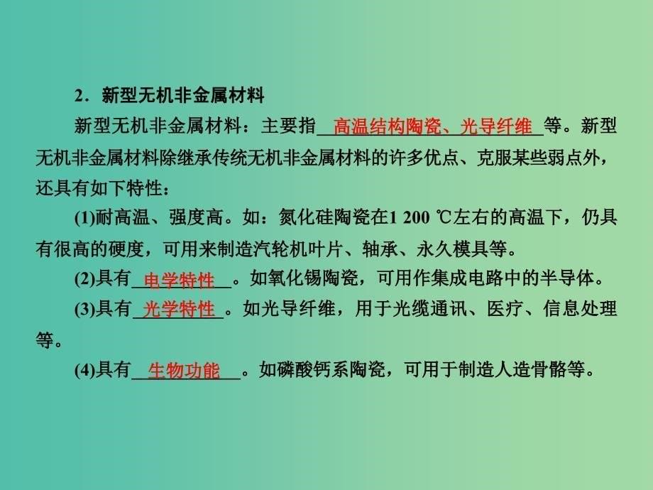 高考化学一轮复习 第13章 化学与技术（选修）第3讲 化学与材料的制造和应用课件 新人教版.ppt_第5页