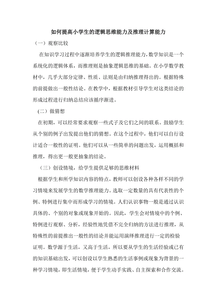 如何提高小学生的逻辑思维能力及推理计算能力_第1页