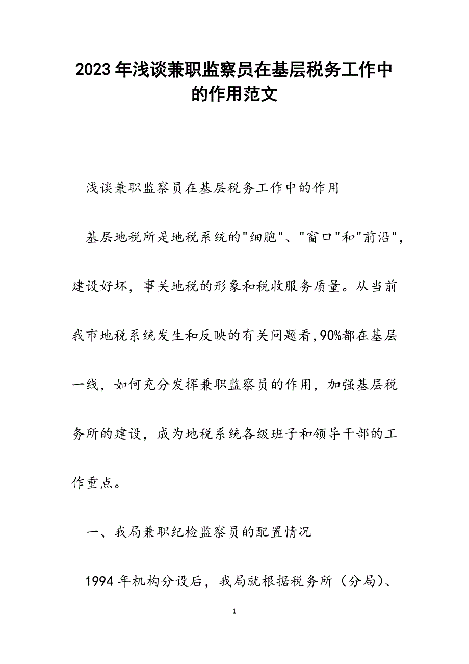 2023年浅谈兼职监察员在基层税务工作中的作用.docx_第1页