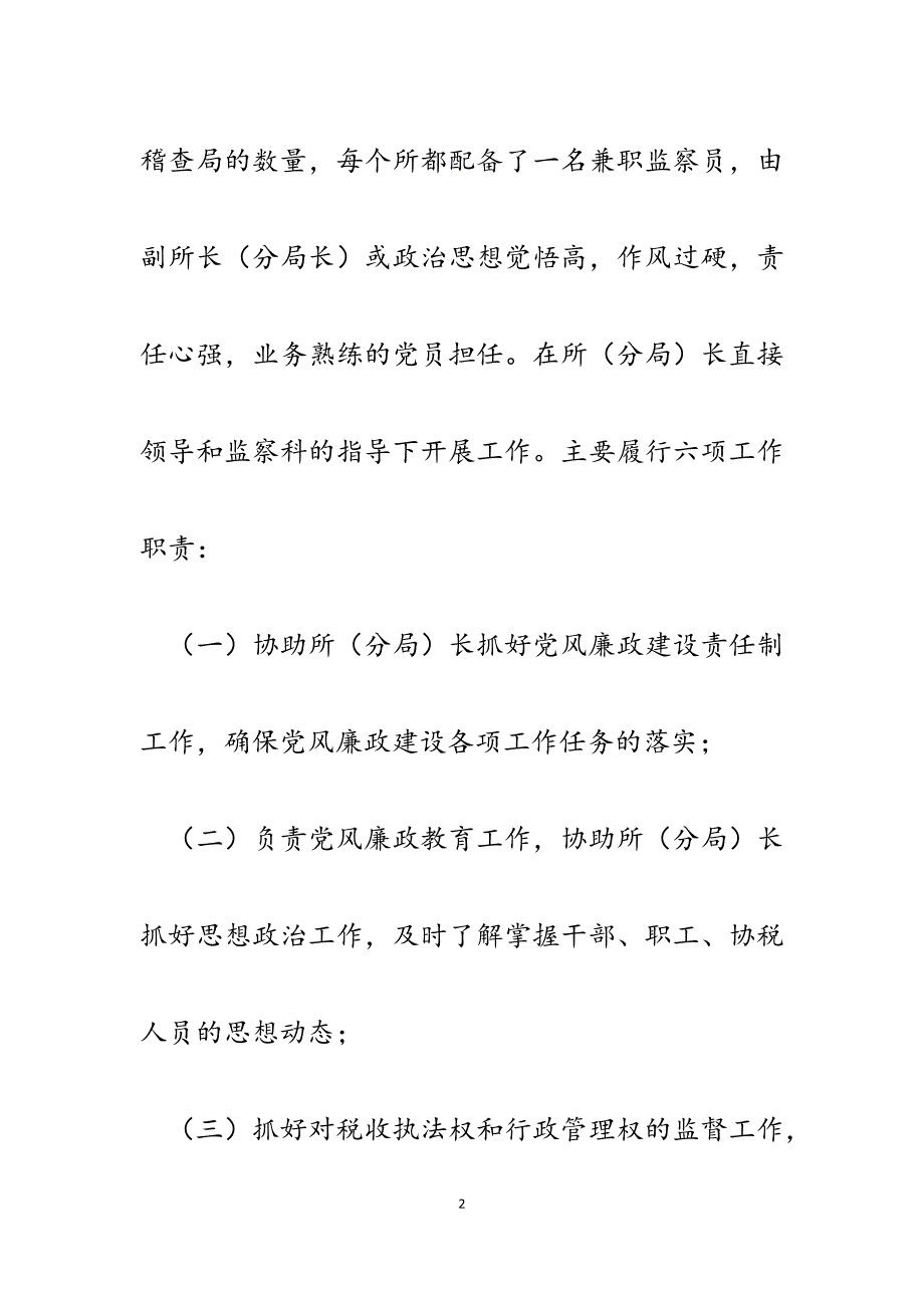 2023年浅谈兼职监察员在基层税务工作中的作用.docx_第2页