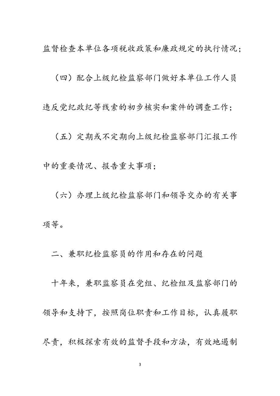 2023年浅谈兼职监察员在基层税务工作中的作用.docx_第3页