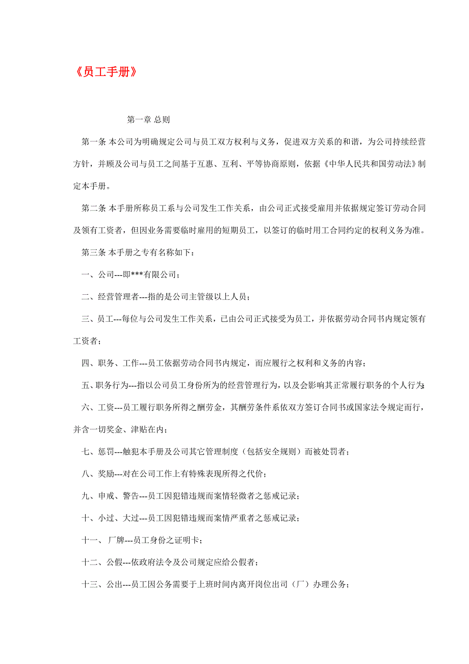 员工手册范本.doc_第1页