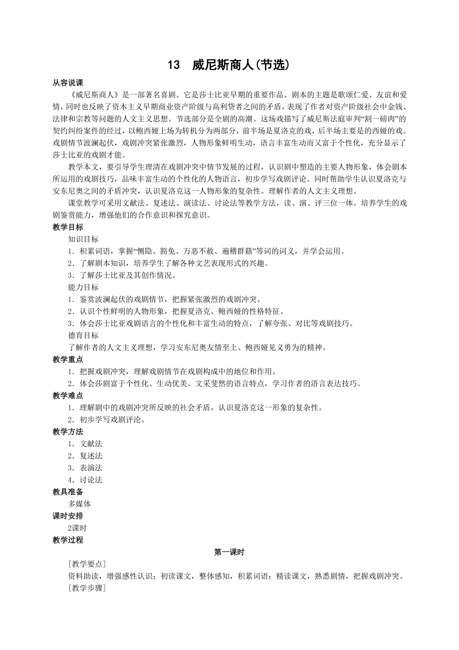 九年级下册语文教案13、威尼斯商人_第1页