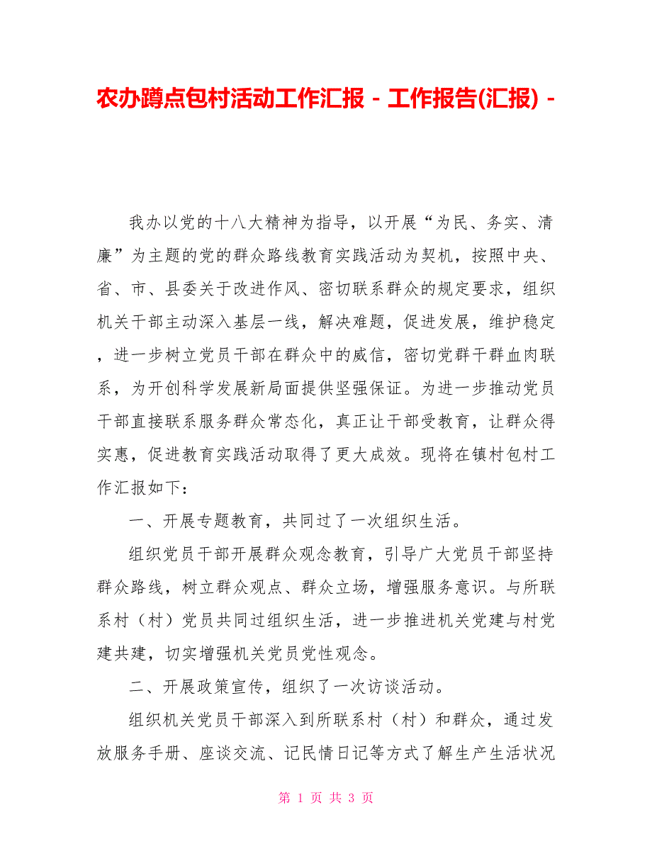 农办蹲点包村活动工作汇报_第1页