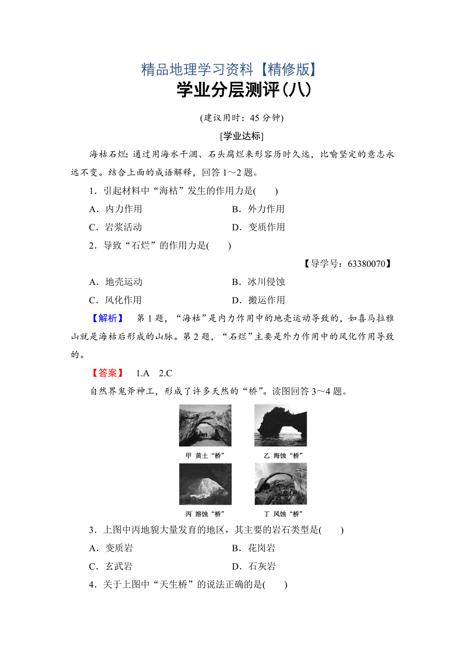 精修版高中地理鲁教版必修1学业分层测评8 Word版含解析_第1页