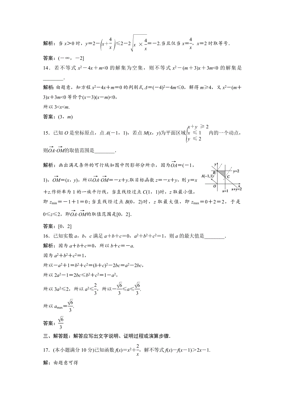 新版高中数学北师大版必修五达标练习：第3章 章末综合检测三 Word版含解析_第5页