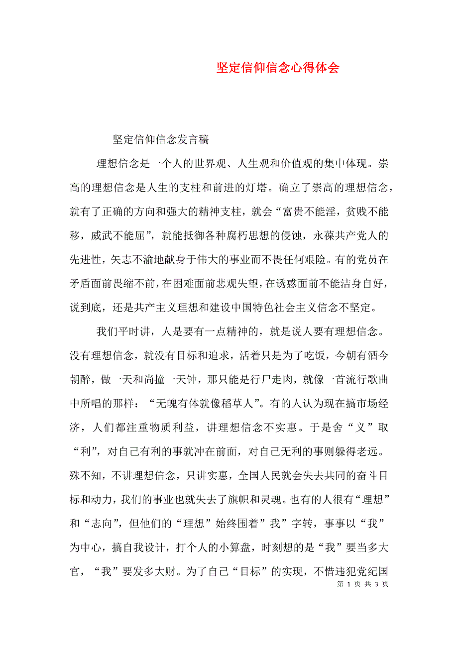 坚定信仰信念心得体会.doc_第1页