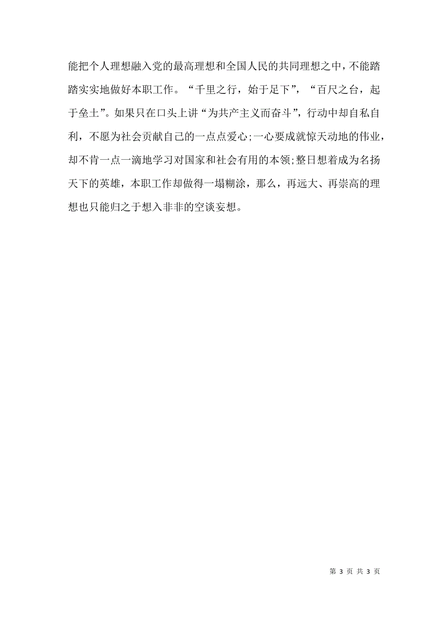 坚定信仰信念心得体会.doc_第3页