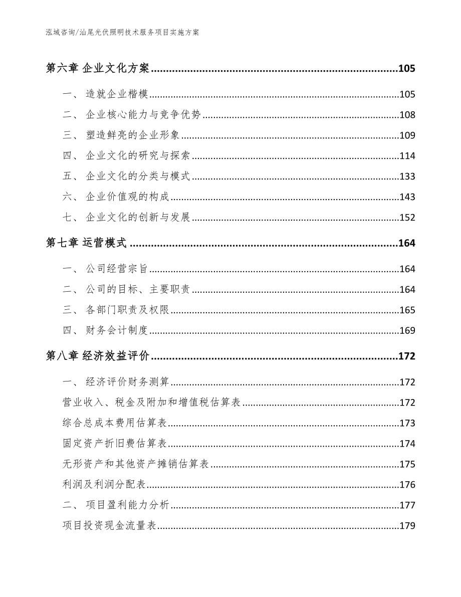 汕尾光伏照明技术服务项目实施方案【模板】_第5页