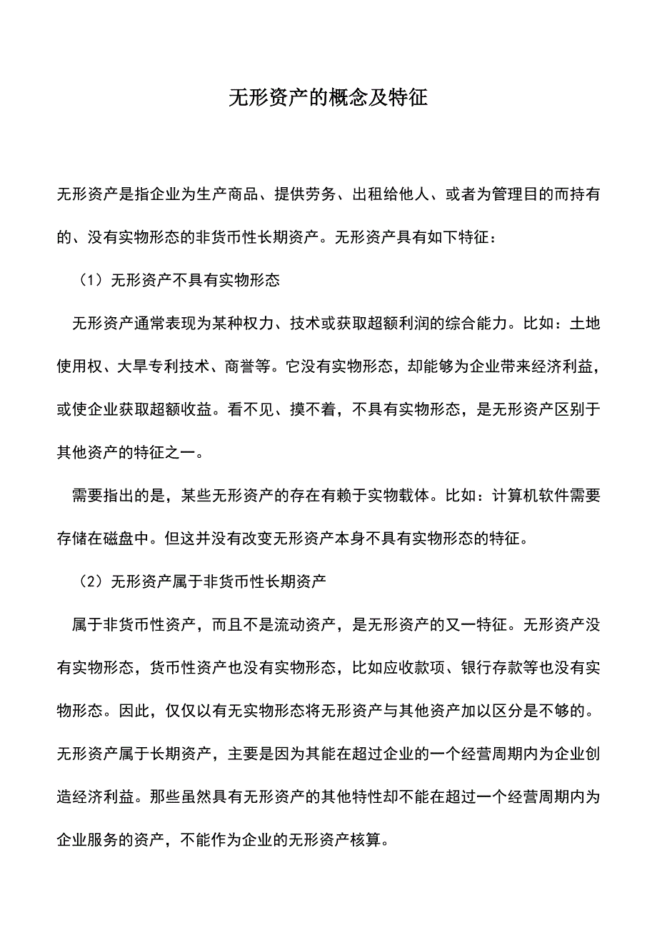 会计经验：无形资产的概念及特征.doc_第1页