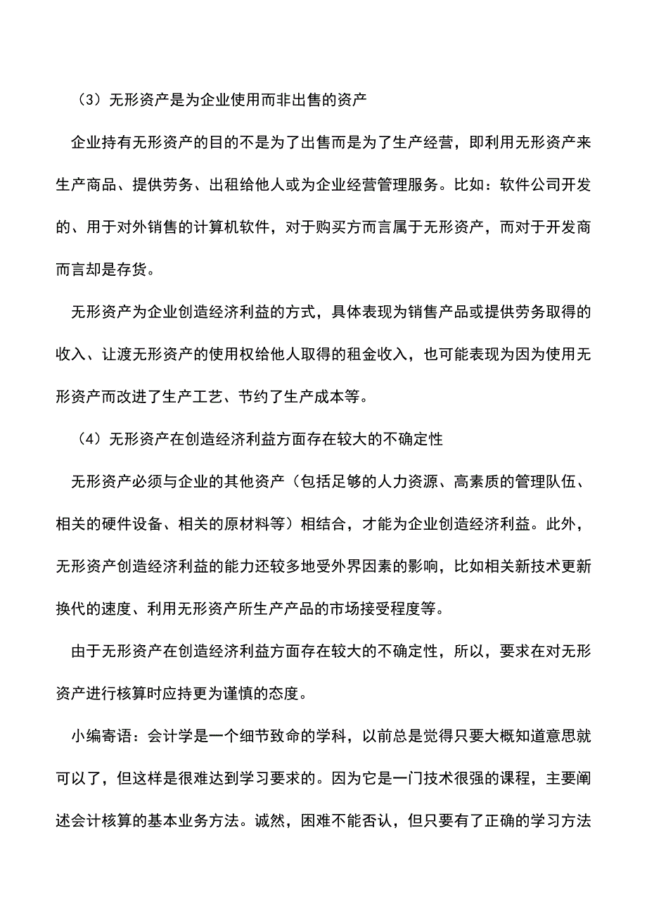 会计经验：无形资产的概念及特征.doc_第2页