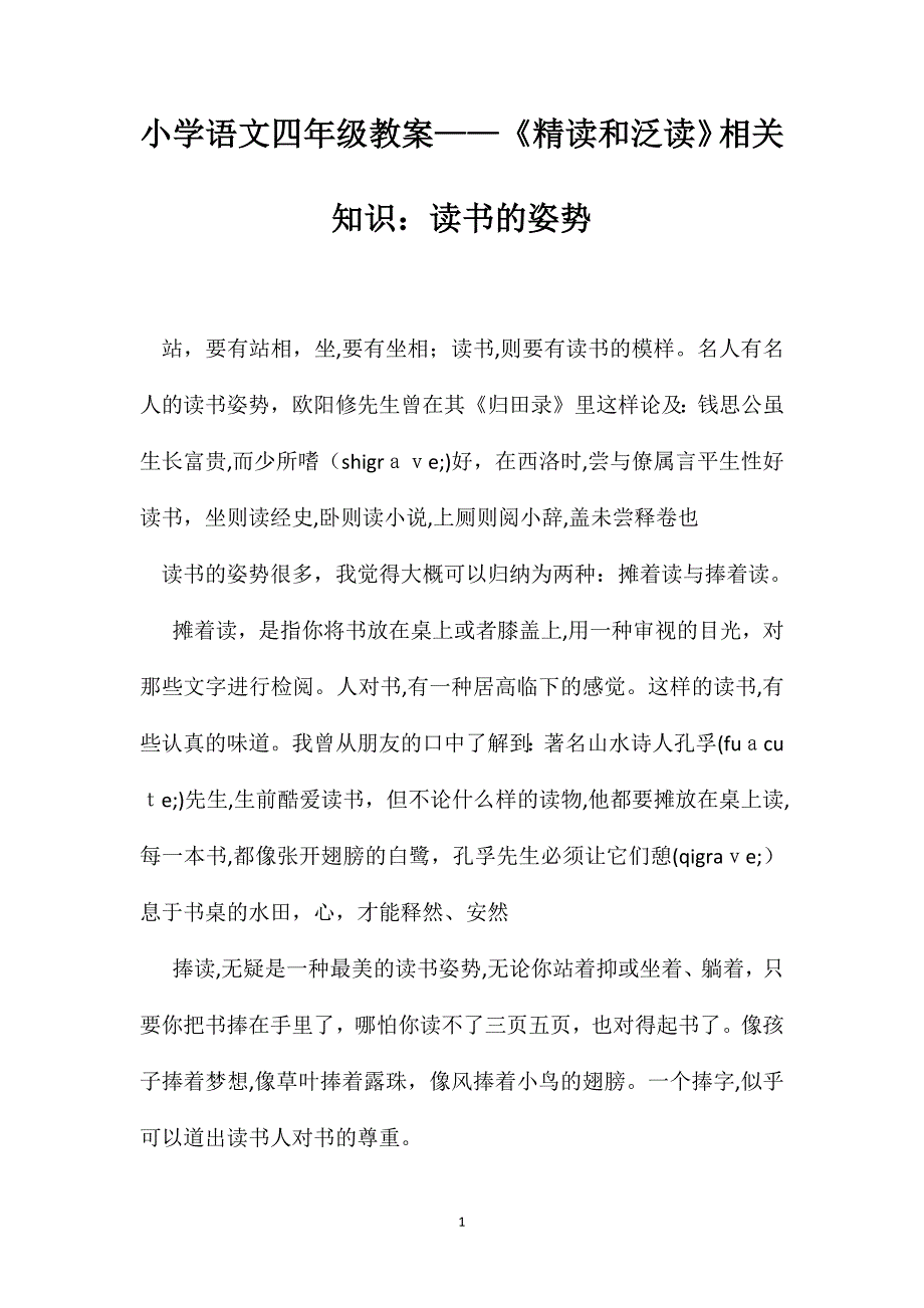 小学语文四年级教案精读和泛读相关知识读书的姿势_第1页