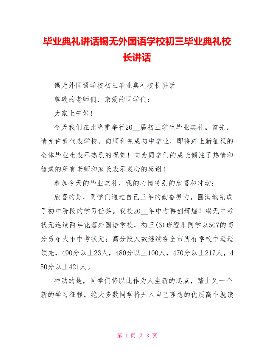 毕业典礼讲话锡无外国语学校初三毕业典礼校长讲话_第1页