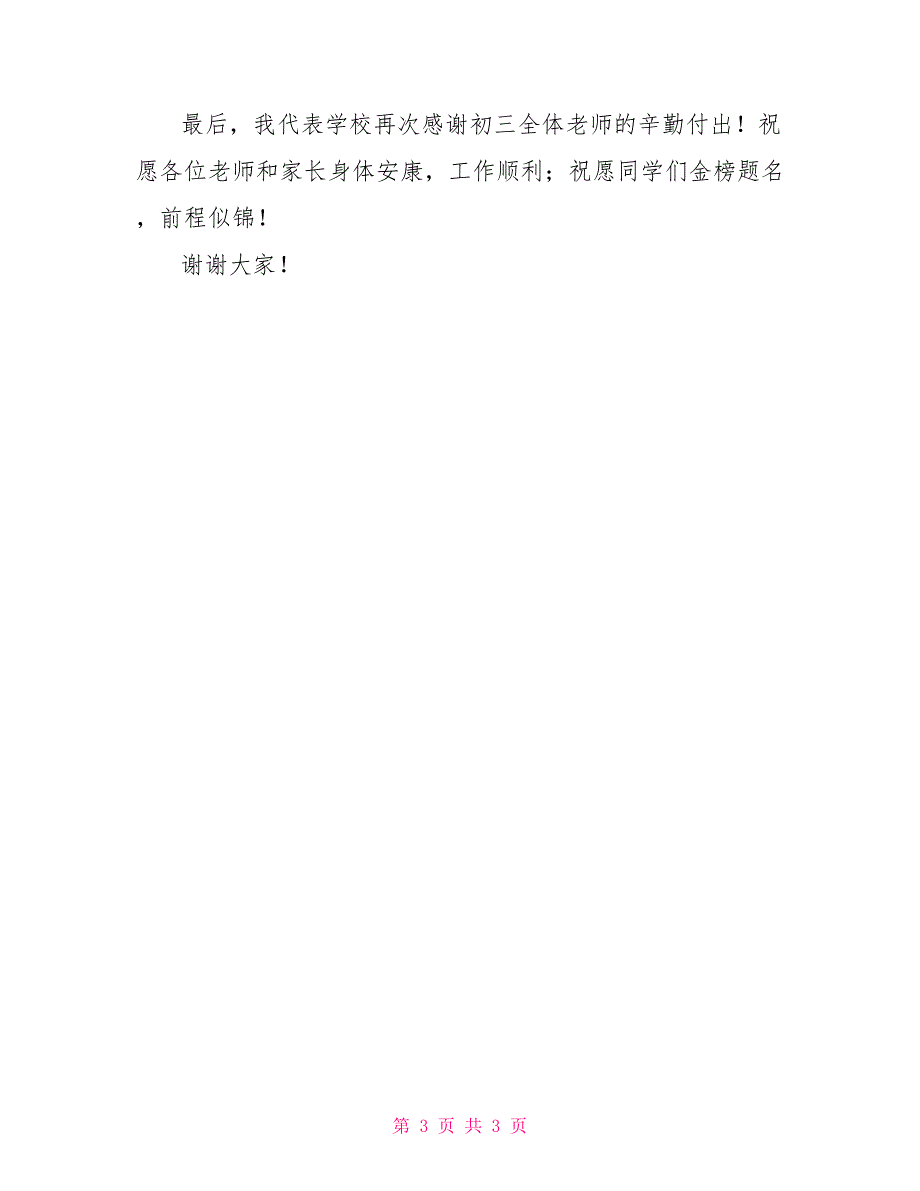 毕业典礼讲话锡无外国语学校初三毕业典礼校长讲话_第3页