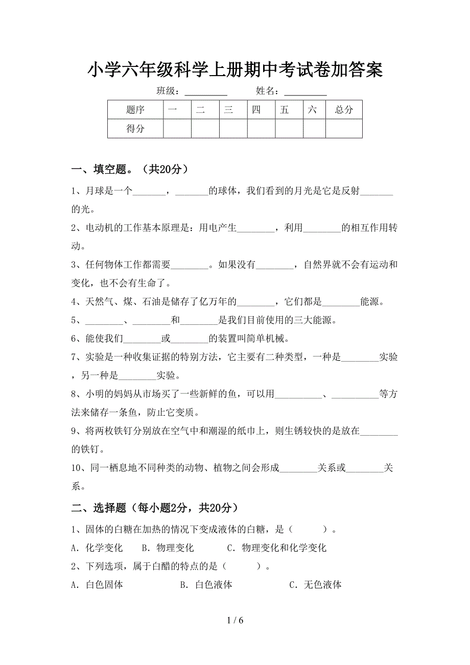 小学六年级科学上册期中考试卷加答案.doc_第1页