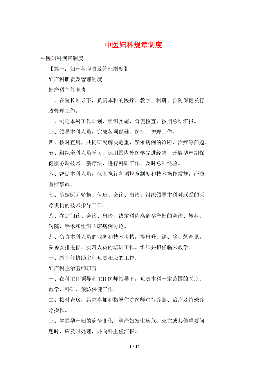 中医妇科规章制度.doc_第1页
