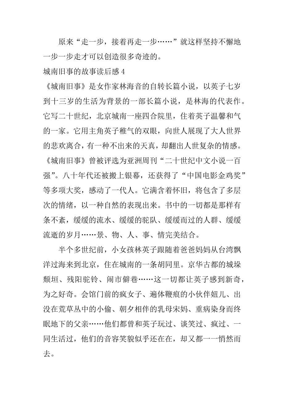 城南旧事的故事读后感4篇(关于城南旧事的读后感作文)_第5页