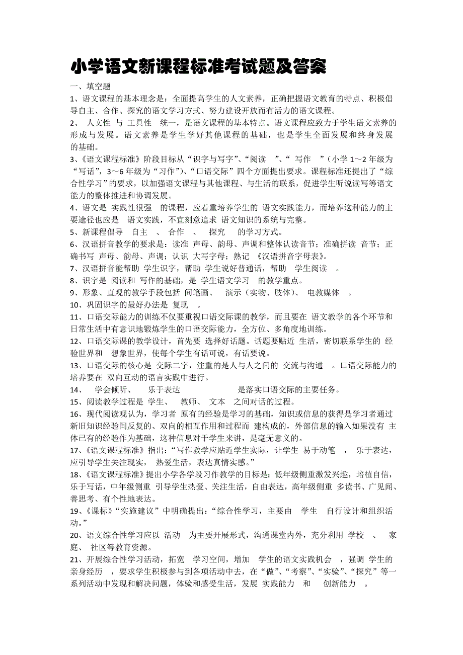 《小学语文新课程标准》检测试题及参考答案(很全)_第1页