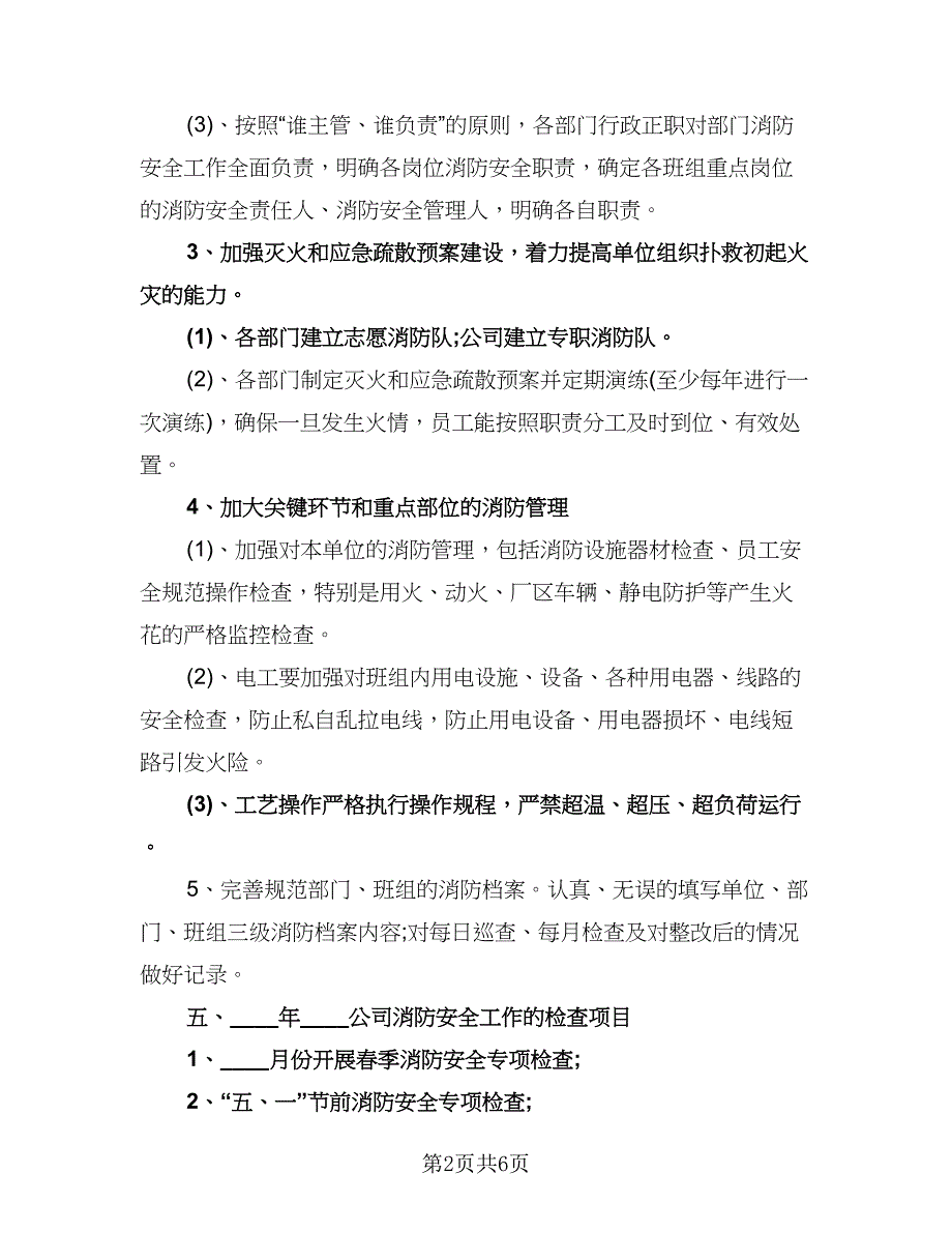 消防安全工作计划标准版（四篇）.doc_第2页