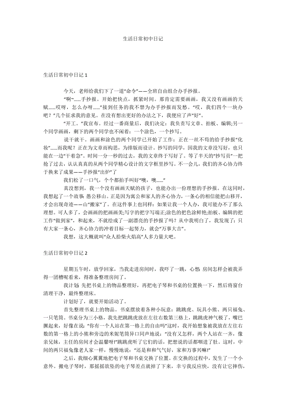 生活日常初中日记_第1页