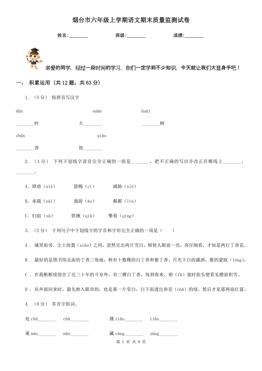 烟台市六年级上学期语文期末质量监测试卷_第1页