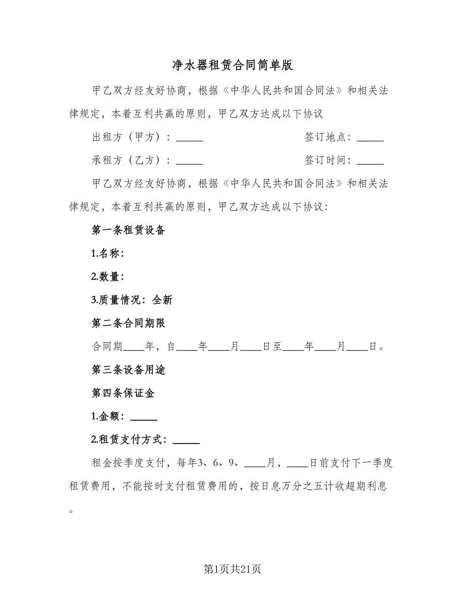 净水器租赁合同简单版（九篇）.doc_第1页