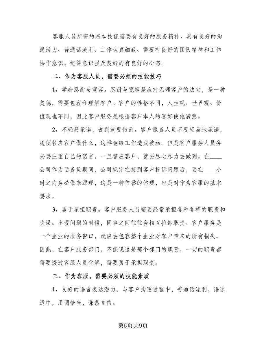 移动话务员个人工作自我总结参考范文（4篇）.doc_第5页