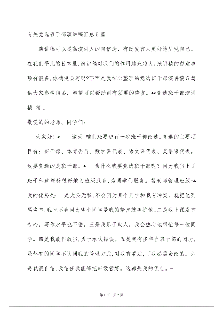 有关竞选班干部演讲稿汇总5篇_第1页