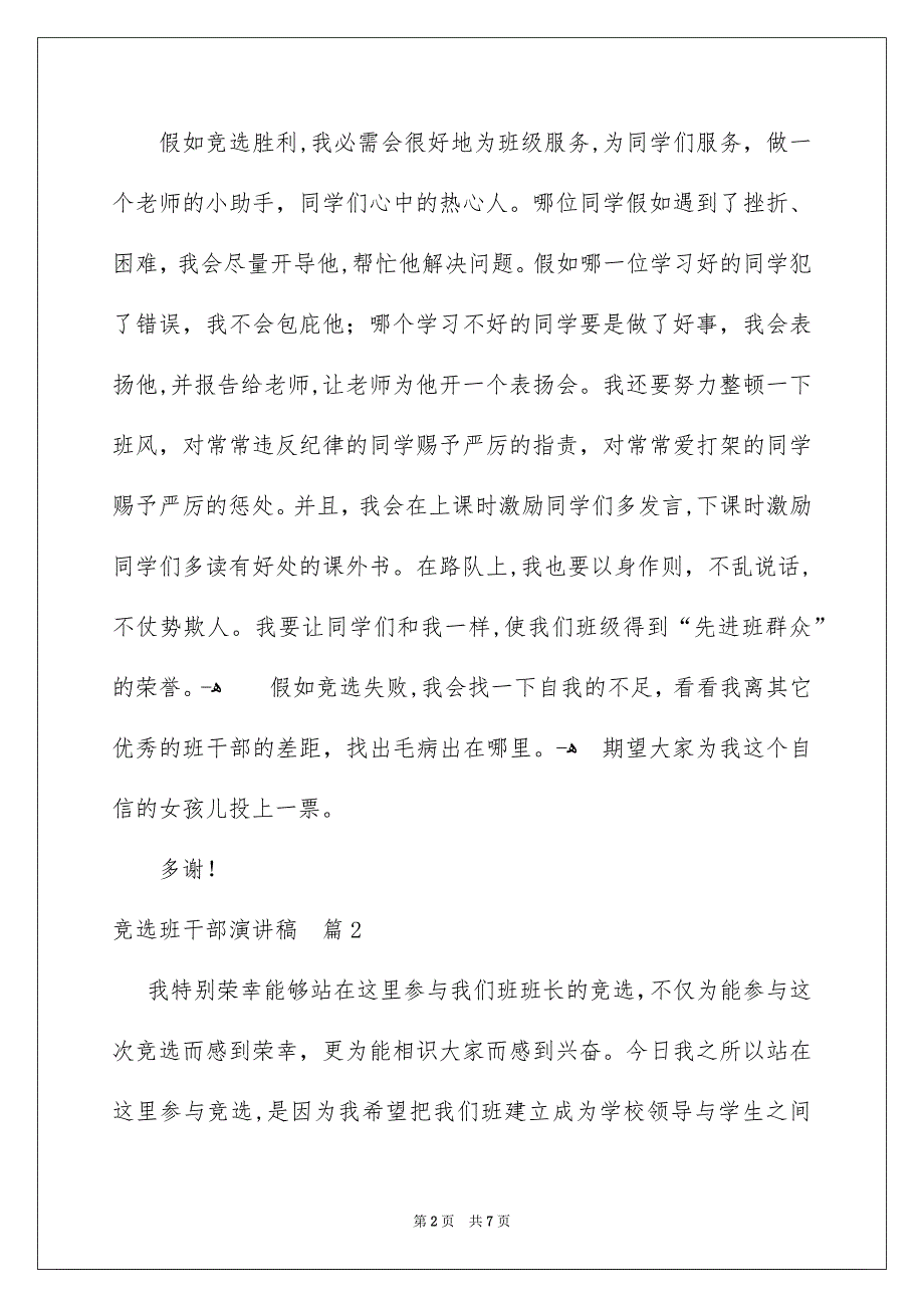 有关竞选班干部演讲稿汇总5篇_第2页