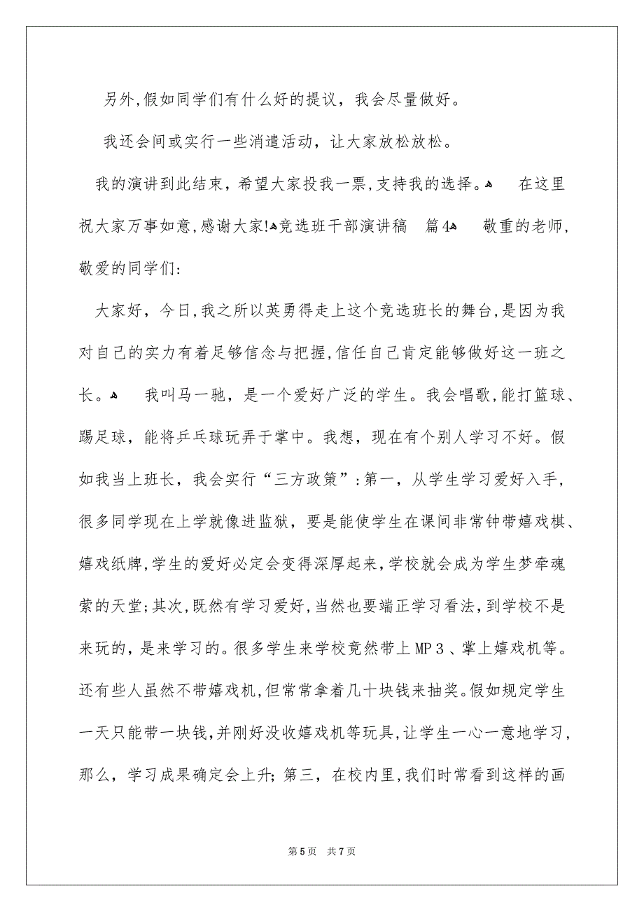 有关竞选班干部演讲稿汇总5篇_第5页