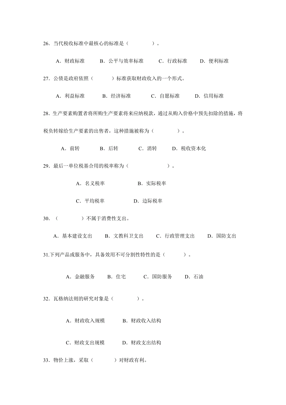 2024年财政学题库_第4页