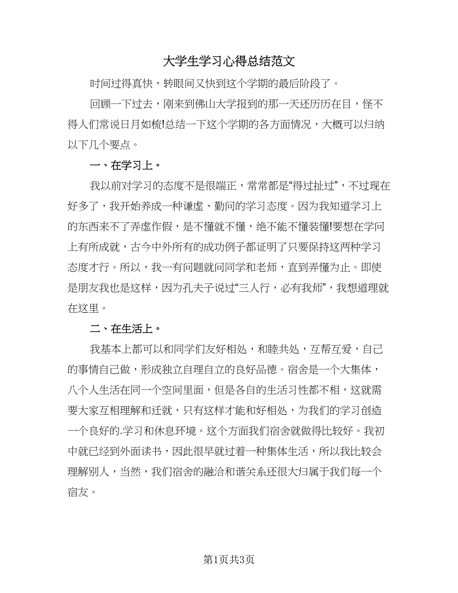 大学生学习心得总结范文（二篇）.doc_第1页