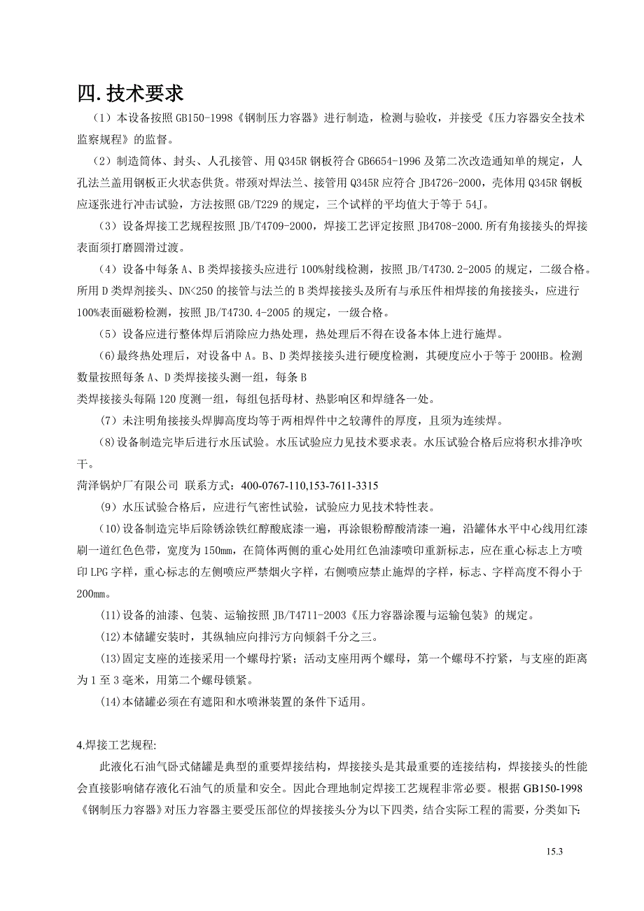 25立方液化石油气储罐设计方案(25立方液化气储罐-25立方石油液化气储罐).doc_第3页