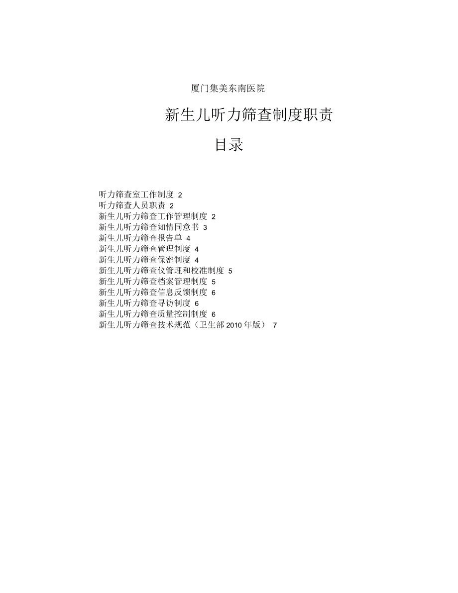 医院新生儿听力筛查制度职责_第1页