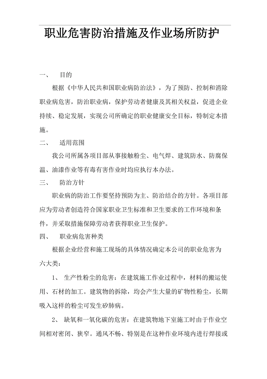 装饰装修企业职业危害防治措施_第1页