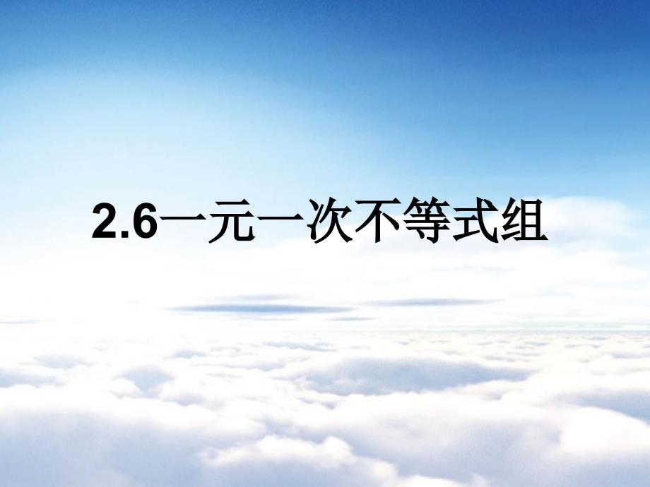 【北师大版】数学八年级下册课件：第2章一元一次不等式组3ppt课件_第2页