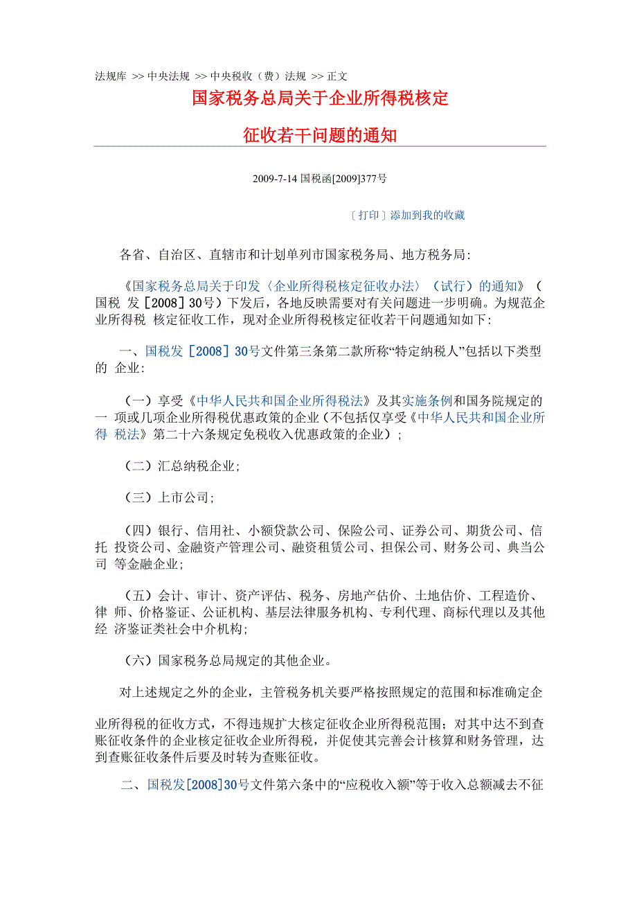 不能申请核定征收的6大类及《企业所得税核定征收办法》_第2页