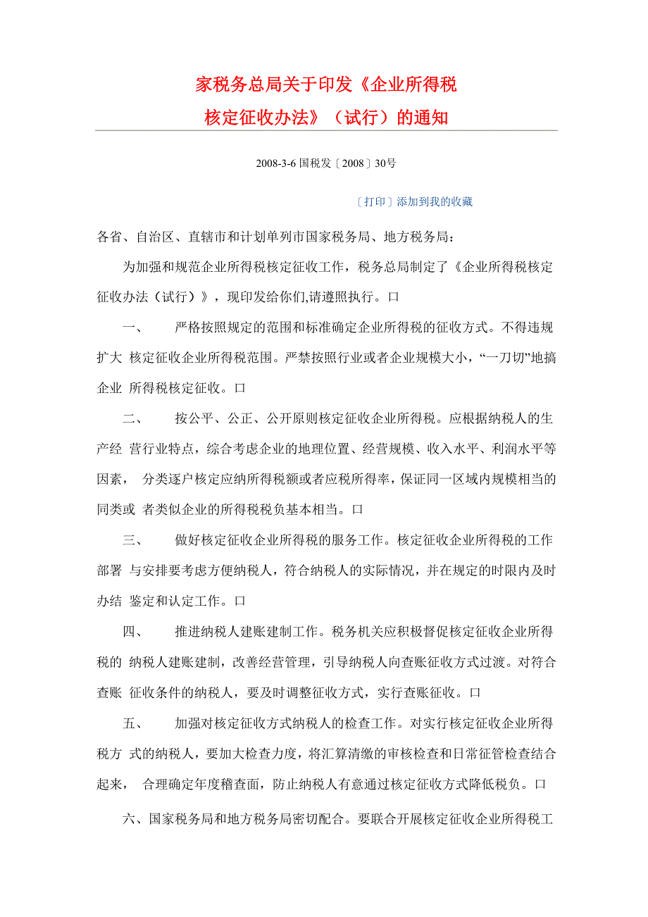 不能申请核定征收的6大类及《企业所得税核定征收办法》_第4页