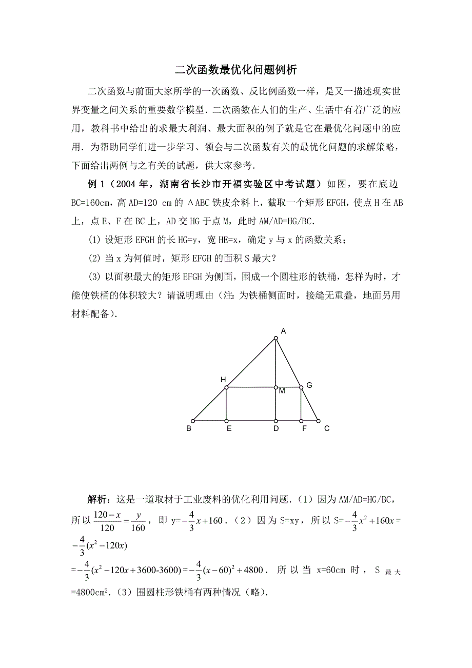 二次函数最优化问题例析.doc_第1页