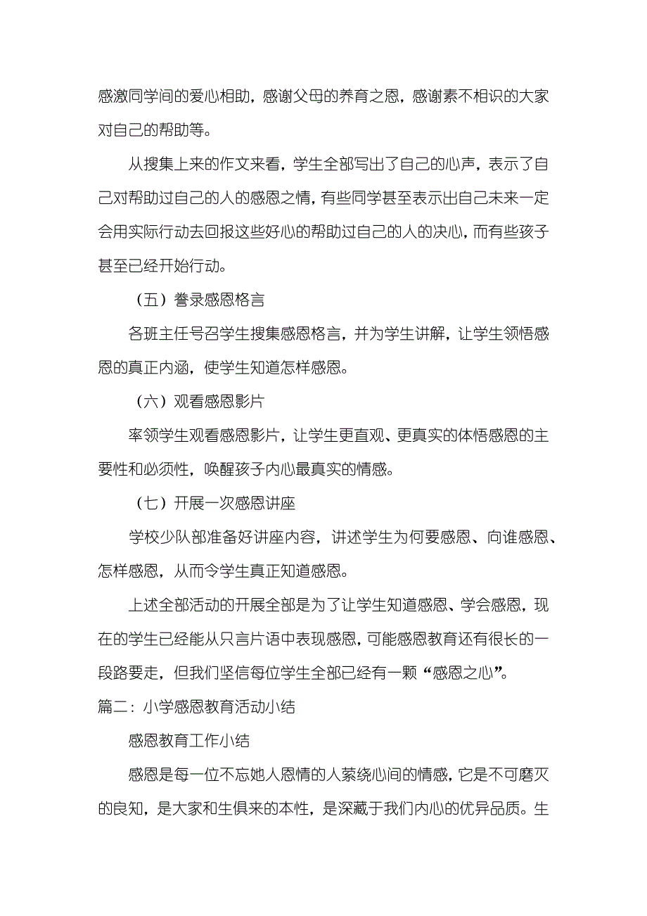 小学感恩教育活动总结_第3页