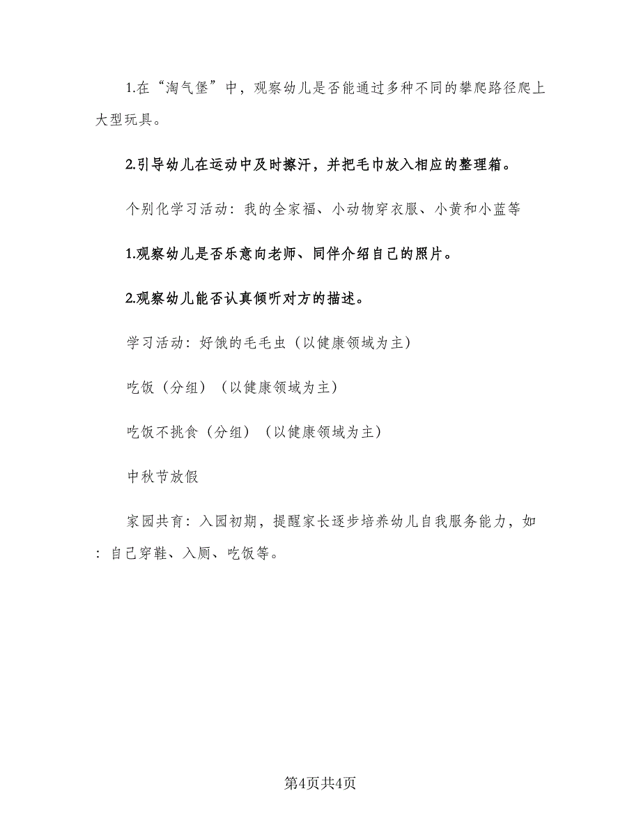 幼儿园小班第一学期第一周周计划（三篇）.doc_第4页