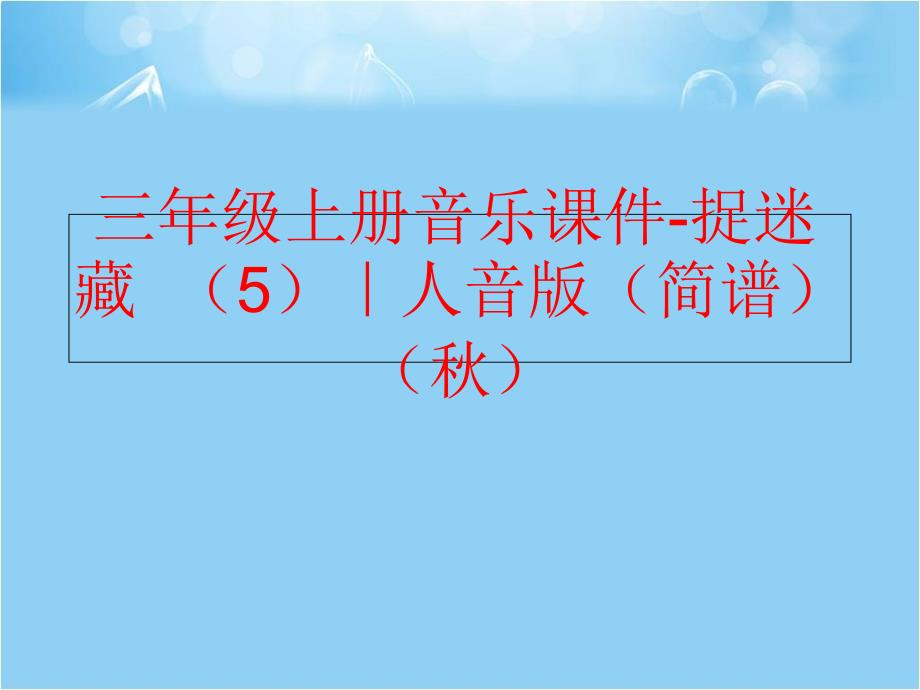 精品三年级上册音乐课件捉迷藏5人音版简谱精品ppt课件_第1页