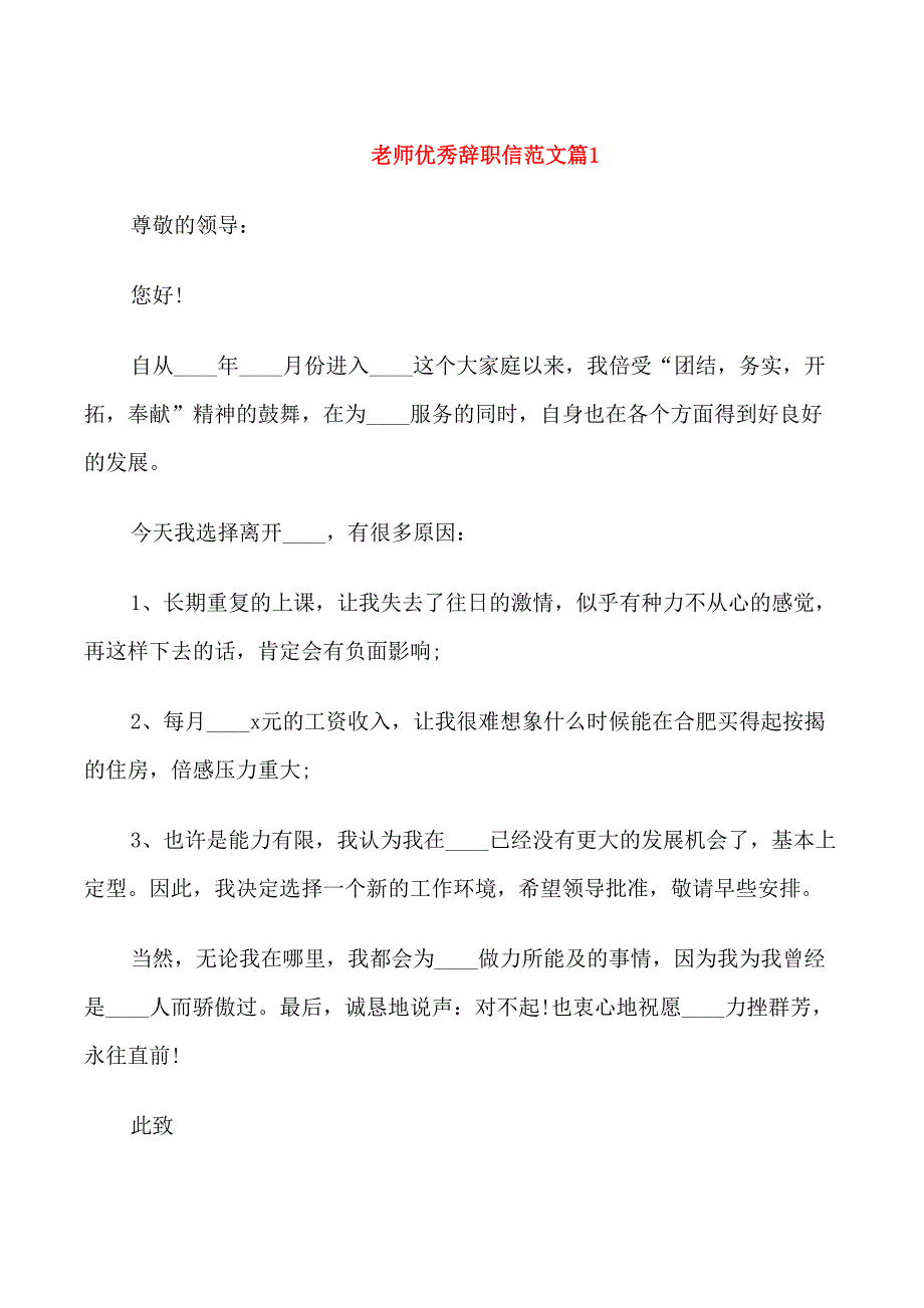 老师优秀辞职信范文_第1页