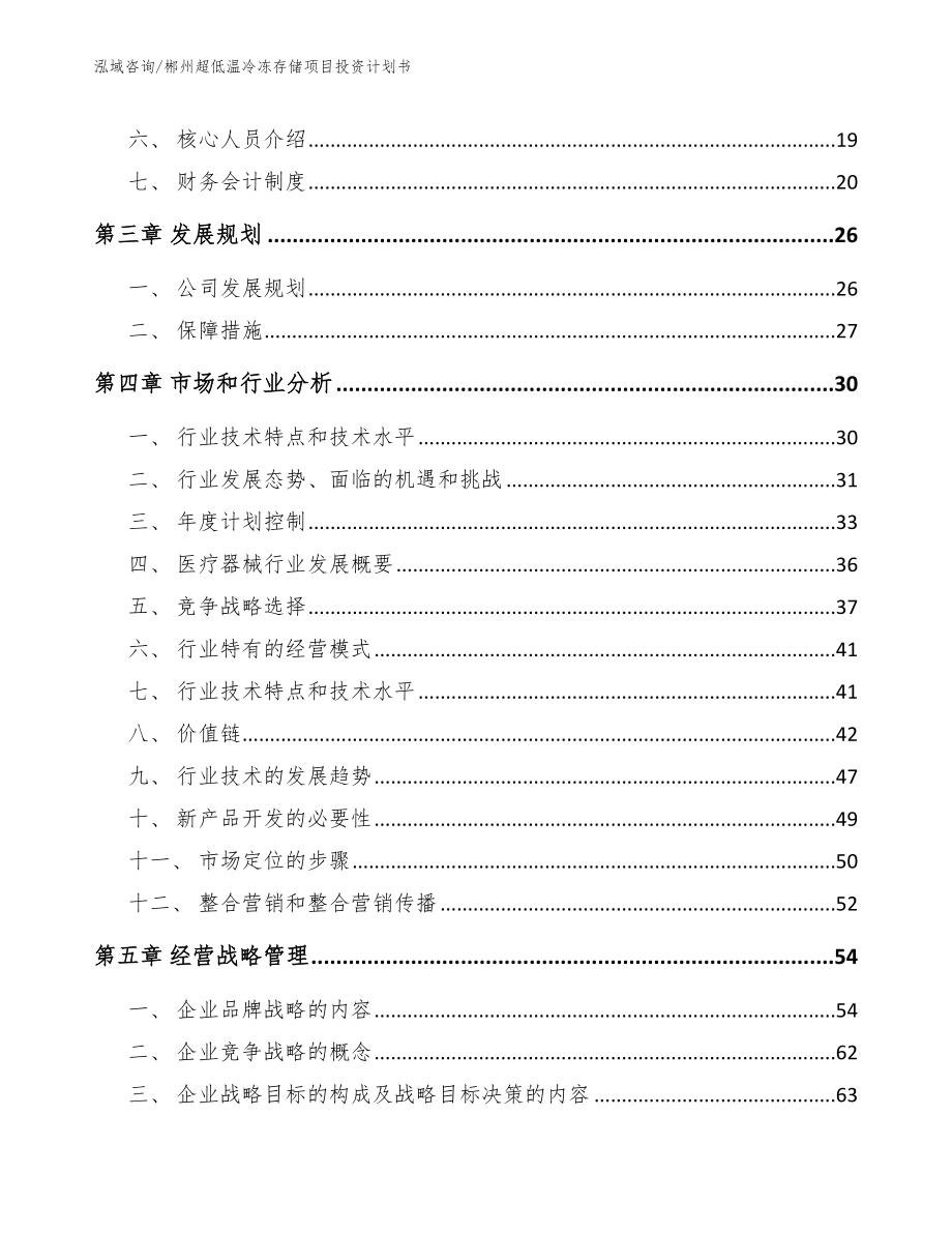 郴州超低温冷冻存储项目投资计划书（模板范本）_第4页