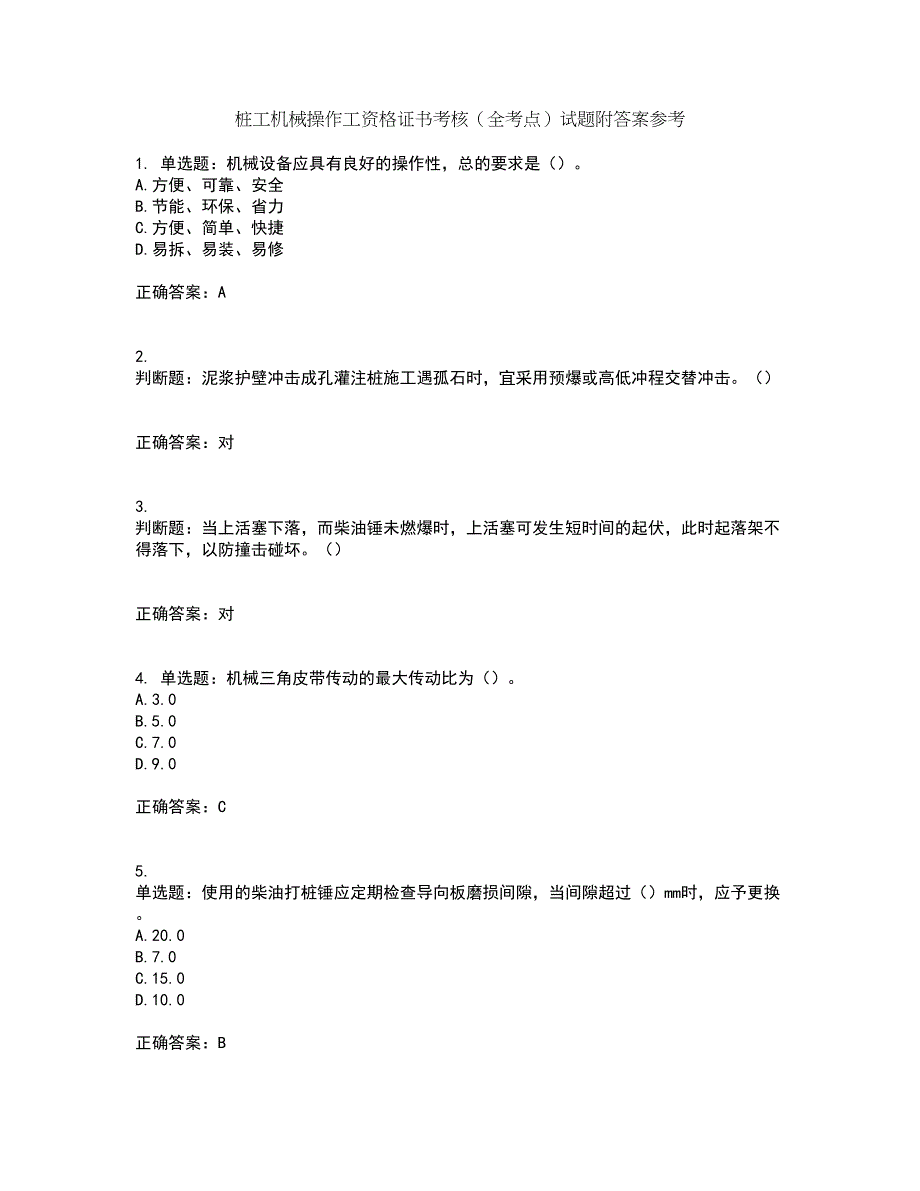 桩工机械操作工资格证书考核（全考点）试题附答案参考51_第1页