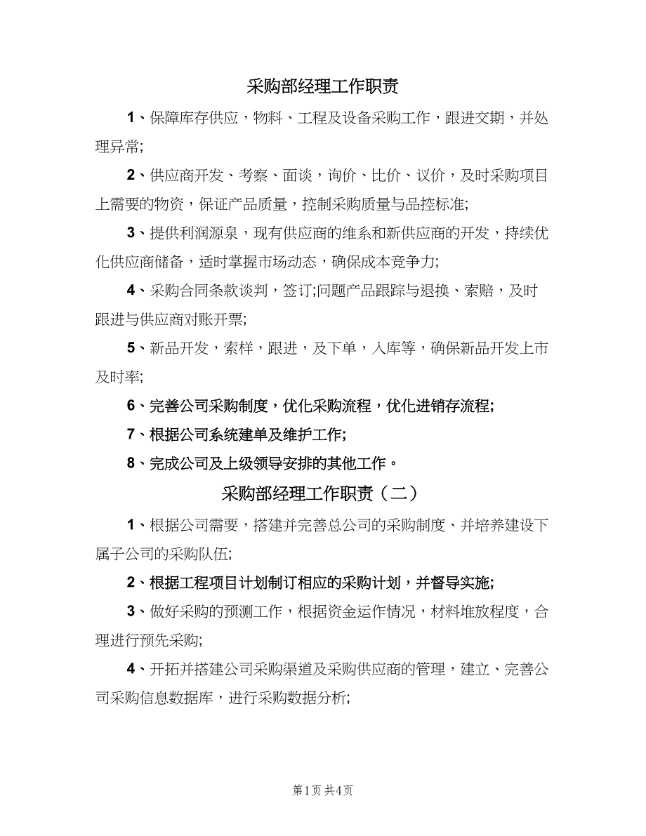 采购部经理工作职责（7篇）.doc_第1页